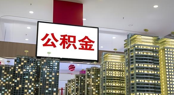 芜湖离职可以取公积金（离职了可以取公积金）
